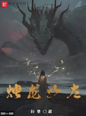 Chúc Long Dĩ Tả 
