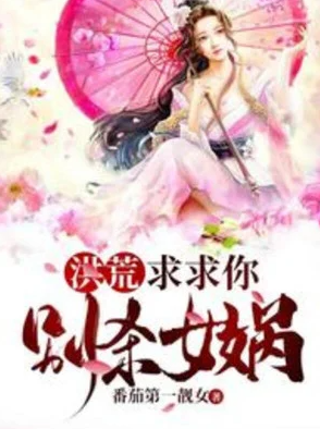 Hồng Hoang: Van Cầu Ngươi, Đừng Giết Nữ Oa