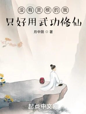 Không Có Linh Căn Ta Không Thể Làm Gì Khác Hơn Là Dùng Võ Công Tu Tiên