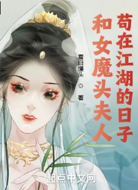 Cùng Nữ Ma Đầu Phu Nhân Cẩu Tại Giang Hồ Thời Gian