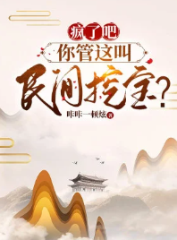 Điên Rồi Đi, Ngươi Quản Cái Này Gọi Dân Gian Đào Bảo?