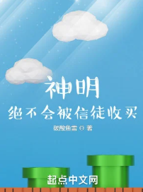 Thần Minh, Tuyệt Sẽ Không Bị Tín Đồ Thu Mua
