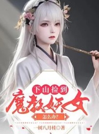 Xuống Núi Nhặt Được Ma Giáo Yêu Nữ Làm Sao Bây Giờ?