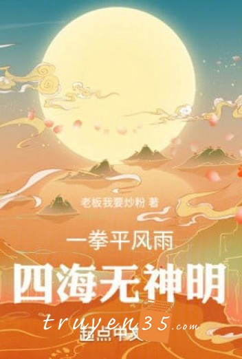 Một Quyền Bình Mưa Gió, Tứ Hải Vô Thần Minh