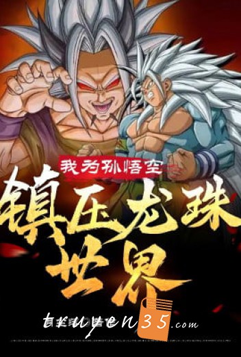 Ta Là Songoku, Trấn Áp Thế Giới Dragon Ball