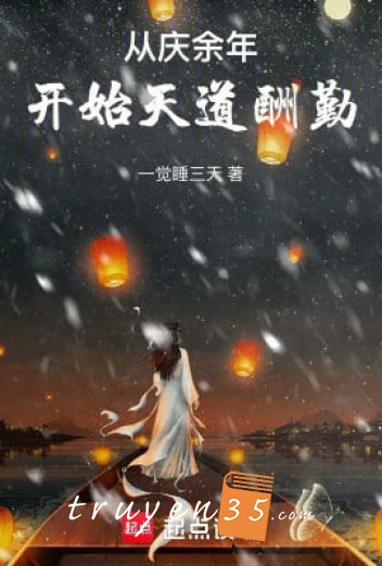 Từ Khánh Dư Niên Bắt Đầu Thiên Đạo Thù Cần